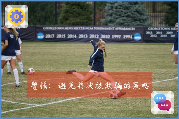 警惕：避免再次被欺骗的策略
