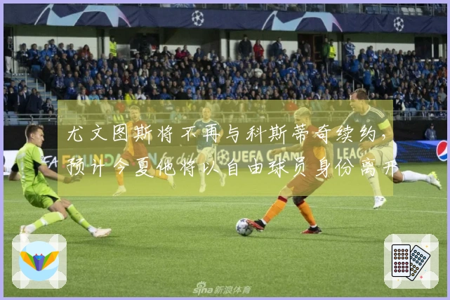 尤文图斯将不再与科斯蒂奇续约，预计今夏他将以自由球员身份离开。