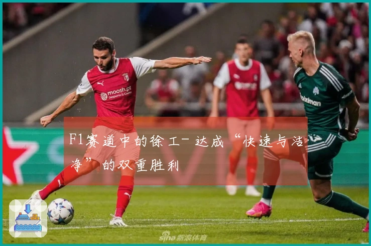 F1赛道中的徐工- 达成“快速与洁净”的双重胜利