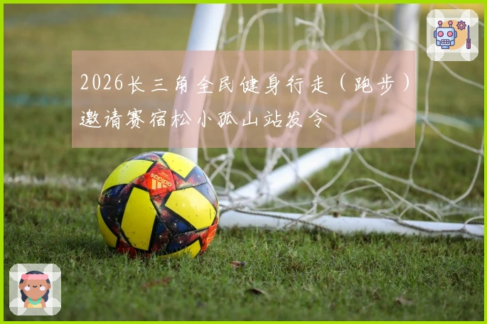 2026长三角全民健身行走（跑步）邀请赛宿松小孤山站发令