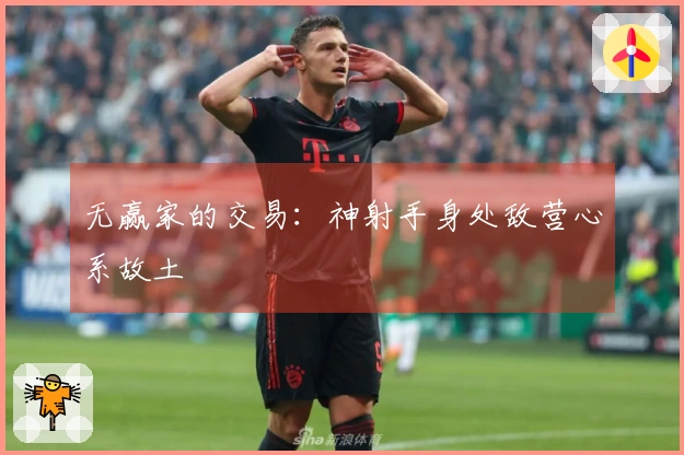 无赢家的交易：神射手身处敌营心系故土