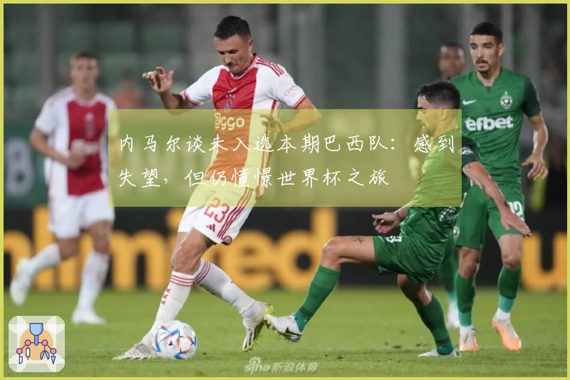 内马尔谈未入选本期巴西队：感到失望，但仍憧憬世界杯之旅