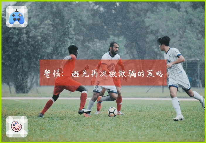 警惕：避免再次被欺骗的策略