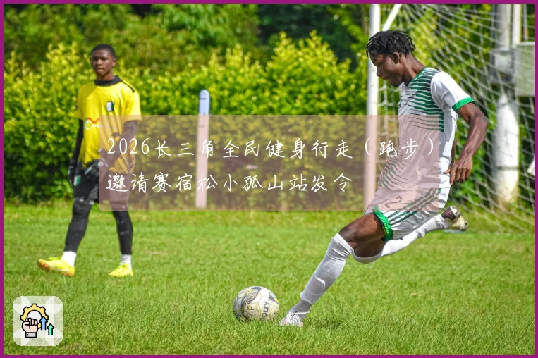 2026长三角全民健身行走（跑步）邀请赛宿松小孤山站发令