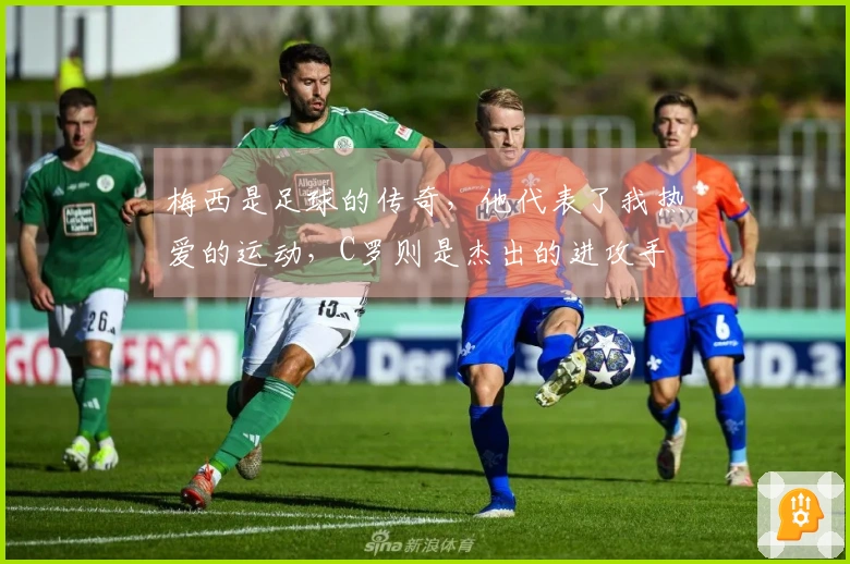 梅西是足球的传奇，他代表了我热爱的运动，C罗则是杰出的进攻手