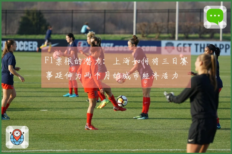 F1票根的潜力：上海如何将三日赛事延伸为两个月的城市经济活力
