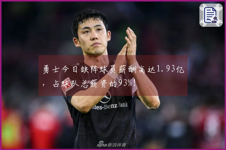 勇士今日缺阵球员薪酬高达1.93亿，占球队总薪资的93%！