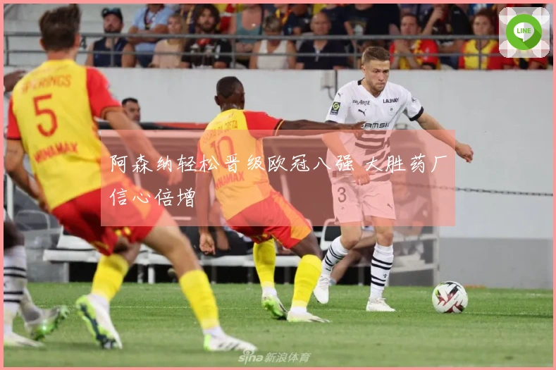 阿森纳轻松晋级欧冠八强 大胜药厂信心倍增