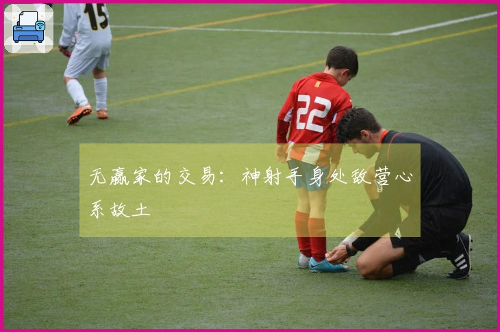 无赢家的交易：神射手身处敌营心系故土