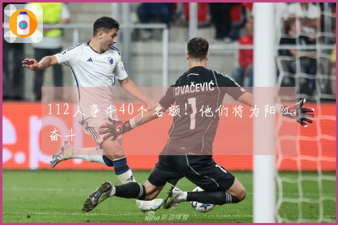 112人争夺40个名额！他们将为阳江奋斗