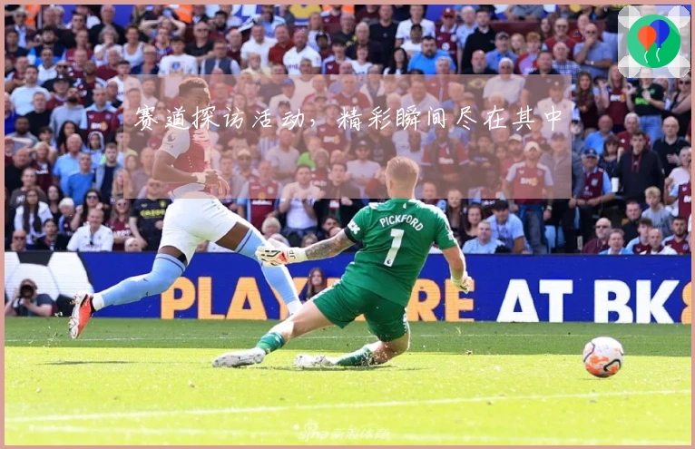 赛道探访活动，精彩瞬间尽在其中